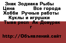 Знак Зодиака Рыбы. › Цена ­ 1 200 - Все города Хобби. Ручные работы » Куклы и игрушки   . Тыва респ.,Ак-Довурак г.
